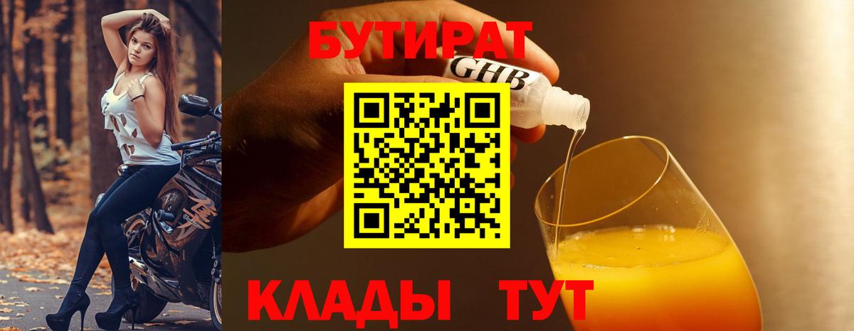 Бутират бутик Рославль