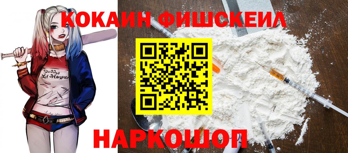 Кокаин Fish Scale Рославль